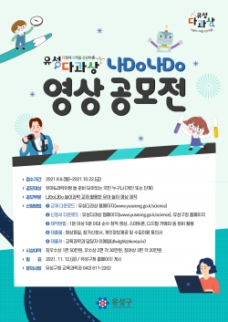 '나Do나Do' 영상 공모전 홍보 포스터