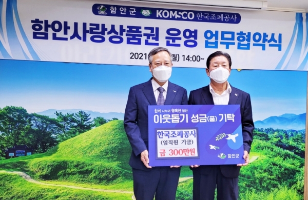 한국조폐공사는 추석 명절을 앞두고 6일 함안군청에 임직원들이 급여공제로 모금한 사랑의 기금 300만원 전달 (왼쪽 반장식 조폐공사 사장, 오른쪽 조근제 함안군수)