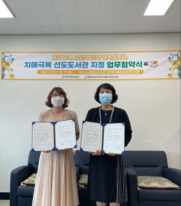 당진도서관, 치매 극복 선도도서관으로 지정하고 업무협약 체결 모습