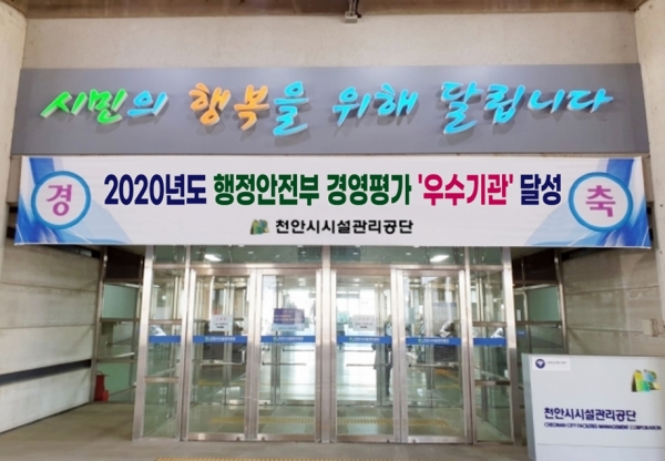 천안시시설관리공단이 2020년도 행정안전부 지방공기업 경영평가에서 ‘우수’등급을 획득했다.
