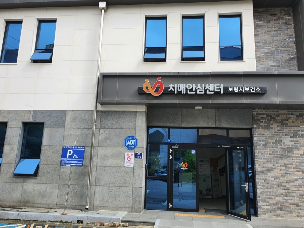 보령시 치매안심센터 전경