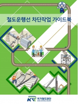 철도운행선 차단작업 가이드북 표지