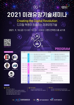 2021 미래유망기술세미나