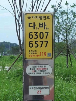 국가지점번호판 설치 사진