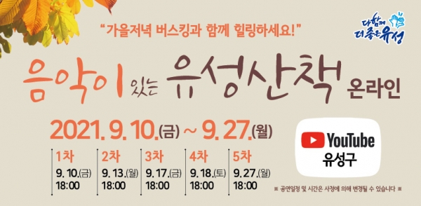 ‘음악이 있는 유성산책’ 버스킹 홍보물