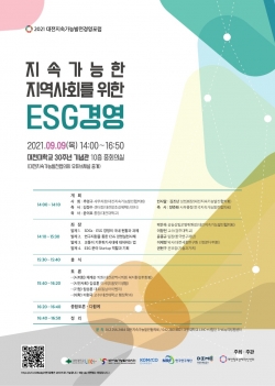 ‘2021 대전지속가능발전경영포럼’ 개최