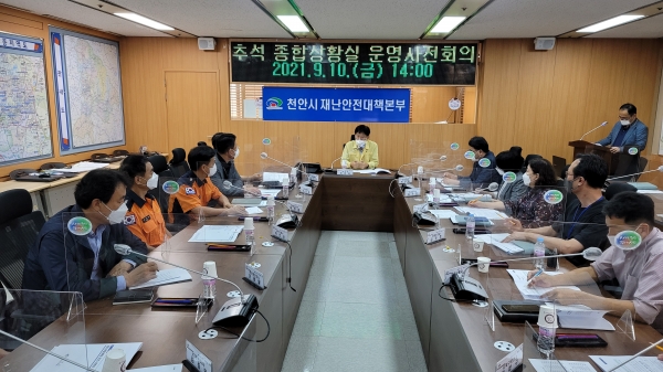 추석명절 연휴 종합상황실 운영 사전점검 회의 개최 모습