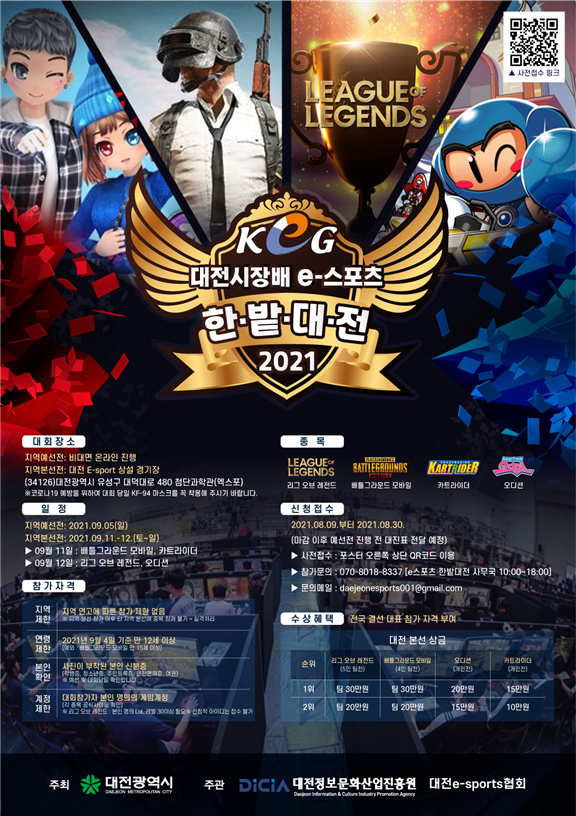 대전시장배 e스포츠 한밭대전 결승전 포스터