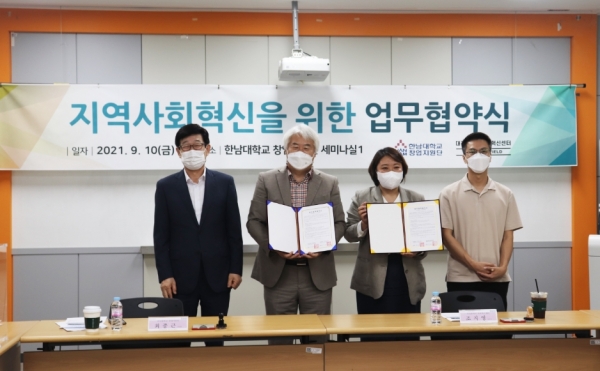 한남대 창업지원단-대전시 사회혁신센터지역사회 혁신을 위한 업무협약 체결