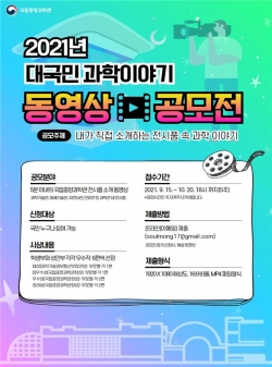 대국민 과학이야기 동영상 공모전