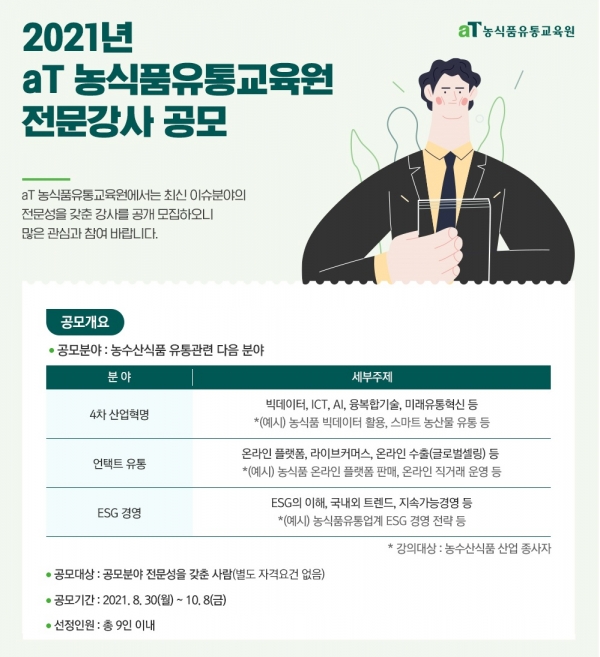 농식품유통교육원 전문강사 공모 요약 안내문
