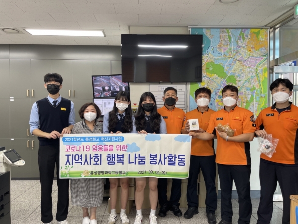 유성생명과학고, 지역사회 행복나눔 봉사활동 실시