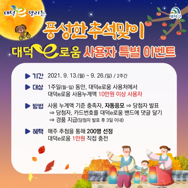 대덕구, 추석맞이 대덕e로움 특별 이벤트