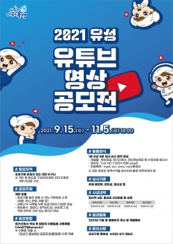2021 유성 유튜브 영상 공모전 포스터