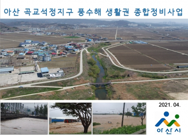 염치 곡교·석정지구 상습침수지역 위치 장면