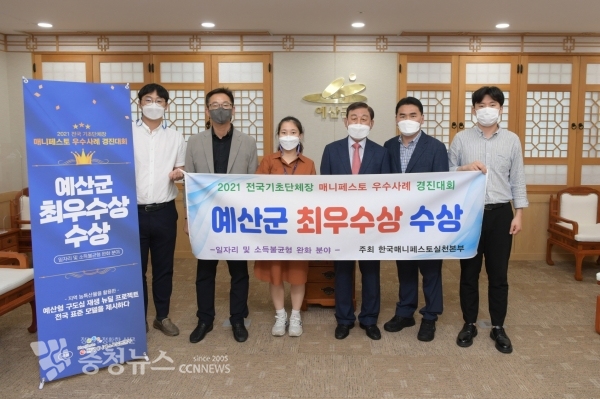 예산군이 ‘2021 전국 기초단체장 매니페스토 우수사례 경진대회’ 일자리 및 소득불균형 완화 분야에서 최우수상을 수상했다.