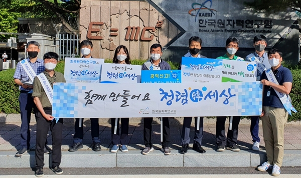 한국원자력연구원이 청렴실천 캠페인을 실시했다.