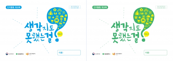 『인지활동 워크북·생각지도 못했는 걸?』개발·배포