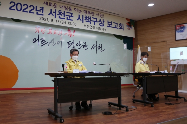 서천군, 2022년 시책구상 보고회 개최 모습
