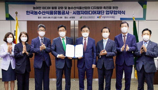 한국농수산식품유통공사-시청자미디어재단 업무협약식 * 한국농수산식품유통공사 김춘진 사장(좌측 4번째), 시청자미디어재단 조한규 이사장(우측 4번째)