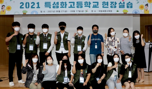 국립세종수목원 특성화고 현장실습