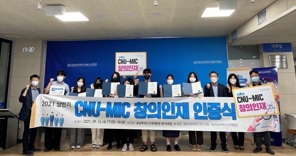 충남대, ‘2021 상반기 CNU-MIC 창의인재 인증식’ 개최