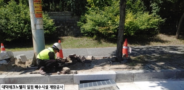 유성구가 대덕테크노밸리 일원 배수시설 개량공사를 시행했다.