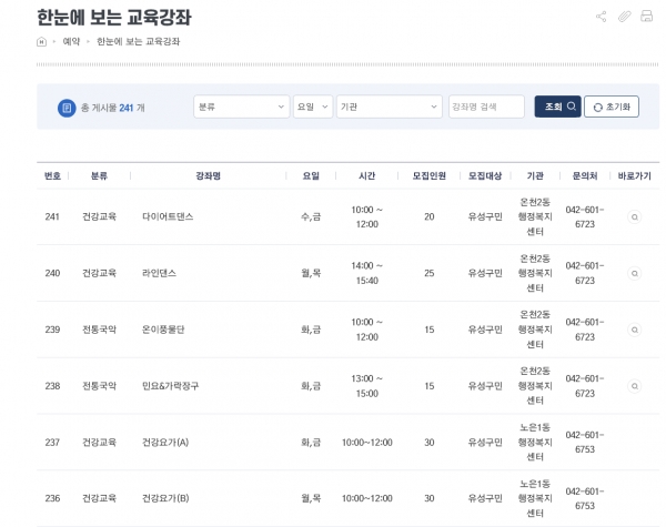 유성구청 홈페이지에 개설된 주민 교육 통합플랫폼 ‘한눈에 보는 교육강좌’