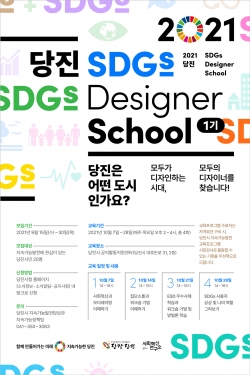 지속가능발전 디자이너 양성과정 모집 포스터