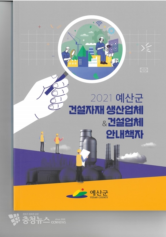 예산군 건설자재 생산업체&건설업체 안내책자