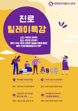 목원대 대학일자리플러스본부의 ‘진로 릴레이 특강’ 일정표.