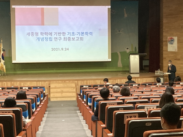 세종시교육청은 24일 세종형 학력에 기반한 기초기본학력 개념정립 정책연구 최종보고회를 개최했다.