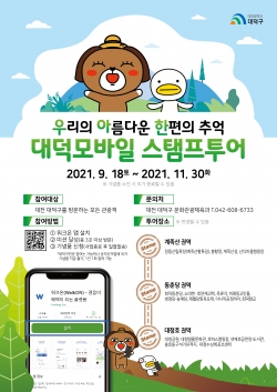 11월까지 ‘우아한 대덕모바일스탬프투어’ 운영