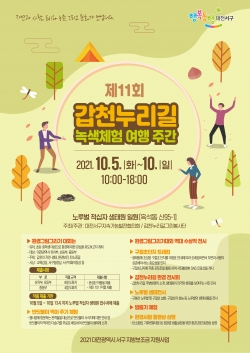 갑천누리길 녹색체험 여행 주간 홍보 포스터