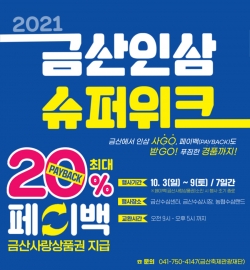 금산인삼 슈퍼위크 개최