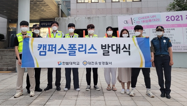 한밭대 캠퍼스폴리스 발대식