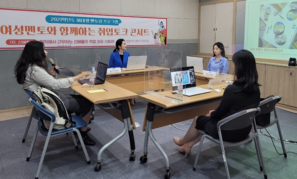 여성멘토 취업토크 콘서트