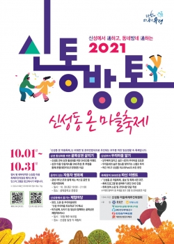 2021 신통방통 신성동 온 마을축제 홍보 포스터