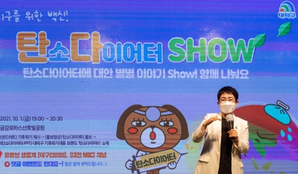 지난 1일 석봉동 금강로하스산호빛공원에서 ‘탄소다이어터 SHOW’ 이벤트 진행 모습