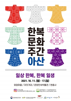 한복문화주간 아산 ‘일상 한복, 한복 일생’ 홍보물