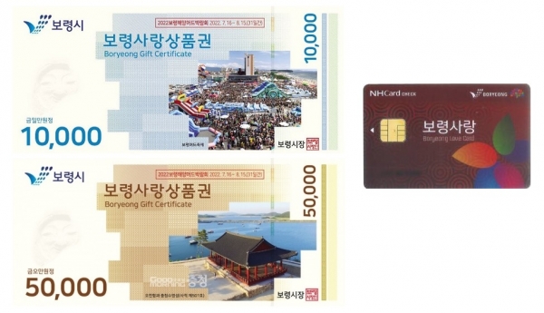 보령사랑상품권