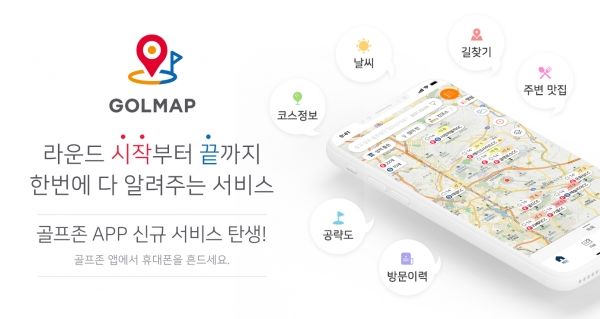 골프존이 라운드 시 필요한 다양한 정보들을 한눈에 볼 수 있는 토탈 정보 서비스 ‘골맵(GOLMAP)’을 론칭했다.