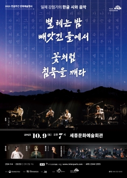 별 헤는 밤 빼앗긴 들에서 꽃처럼 침묵을 깨다. 부제: 일제 강점기의 한글 시와 음악