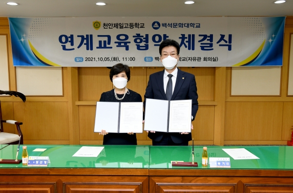 백석문화대학교와 천안제일고등학교가 연계교육 협약 체결 후 기념촬영(왼쪽부터 천안제일고 정선형 교장, 백석문화대 송기신 총장)