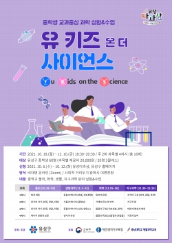 ‘유 키즈 온 더 사이언스’ 홍보 포스터