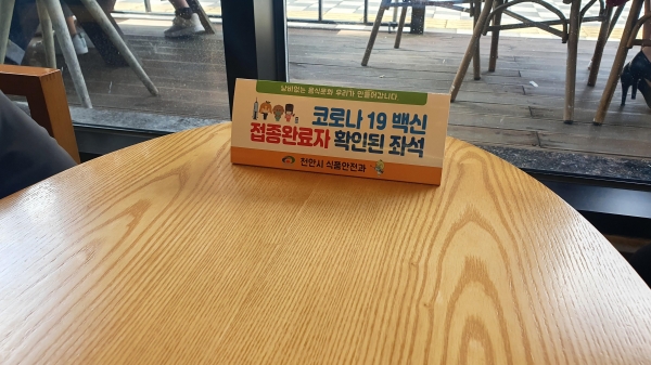 천안시 코로나19 예방접종 완료자 포함 테이블 안내 팻말