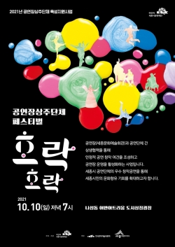 공연장상주단체 합동공연