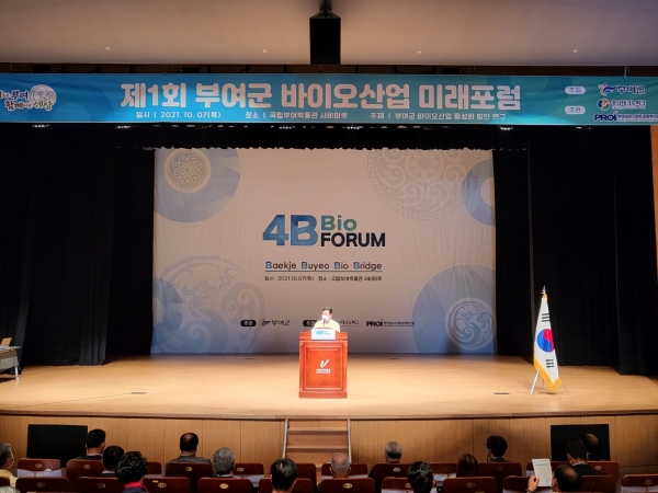 제1회 부여군 바이오산업 미래포럼 개최 모습