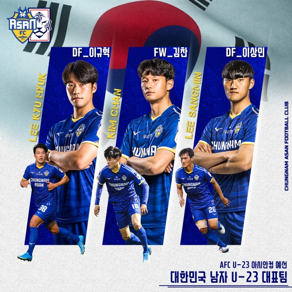 충남아산FC 김찬, 이규혁, 이상민 U-23 대표팀 발탁