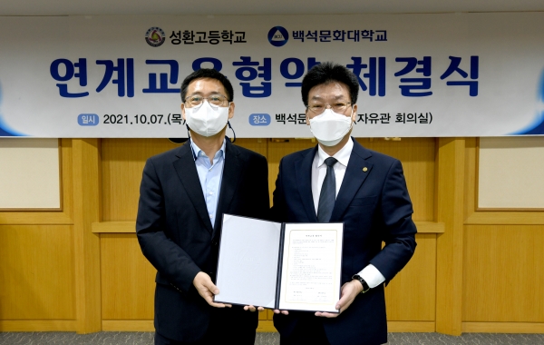 백석문화대학교와 성환고등학교가 연계교육 협약 체결 후 기념촬영.(왼쪽부터 성환고 김병춘 교장, 백석문화대 송기신 총장)